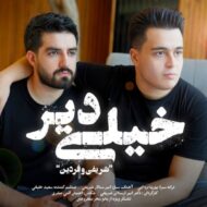 دانلود آهنگ خیلی دیر شریفی و فردین